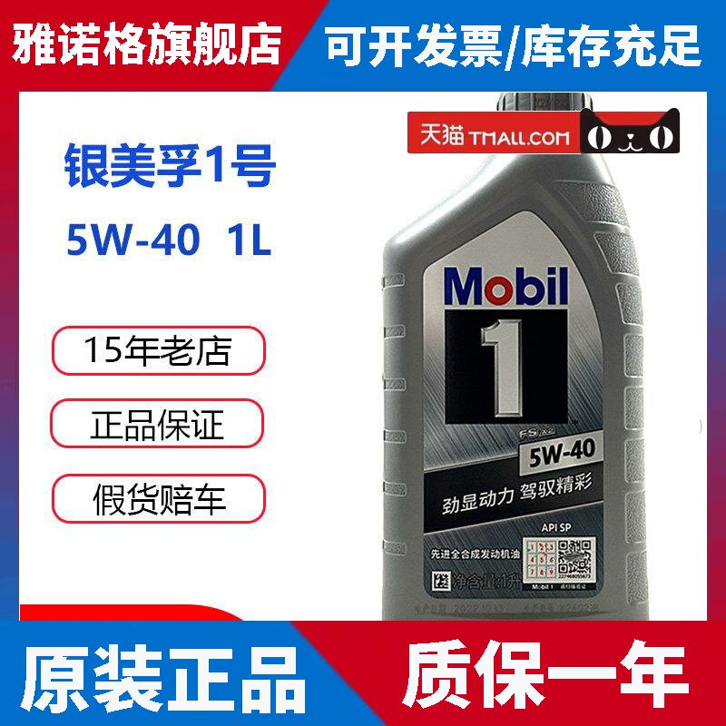 美孚一号 5W40全合成机油汽车保养润滑油银美孚1号国六SP机油1L
