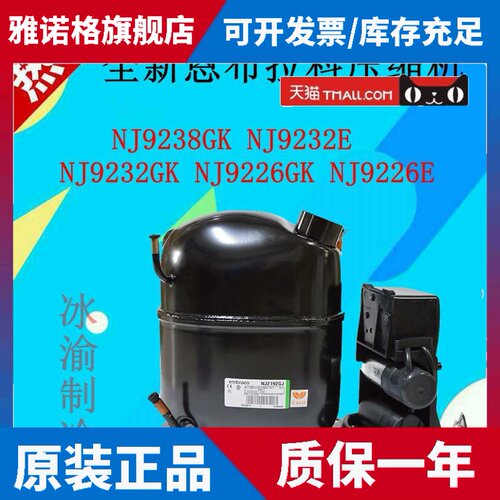适用恩布拉科NT2180GK/9226/9232E/NJ9238GK/2192/NT2212GK压缩机