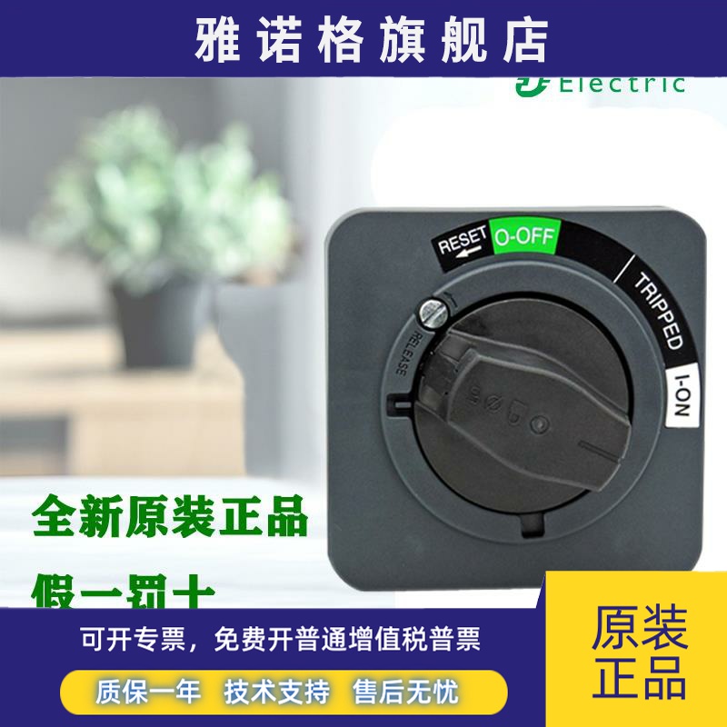 正品施耐德NSC100ROTE EZD/CVS/NSX 100-630型延伸旋转断路器手柄