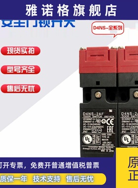 全新电磁锁安全门开关D4NS-1AF 2AF 4AF D4NS-1BF 24BF 1CF 1DF