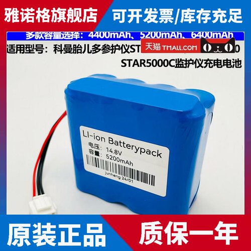 适合科曼胎儿多参护仪star5000e STAR5000 STAR5000C监护仪电池组