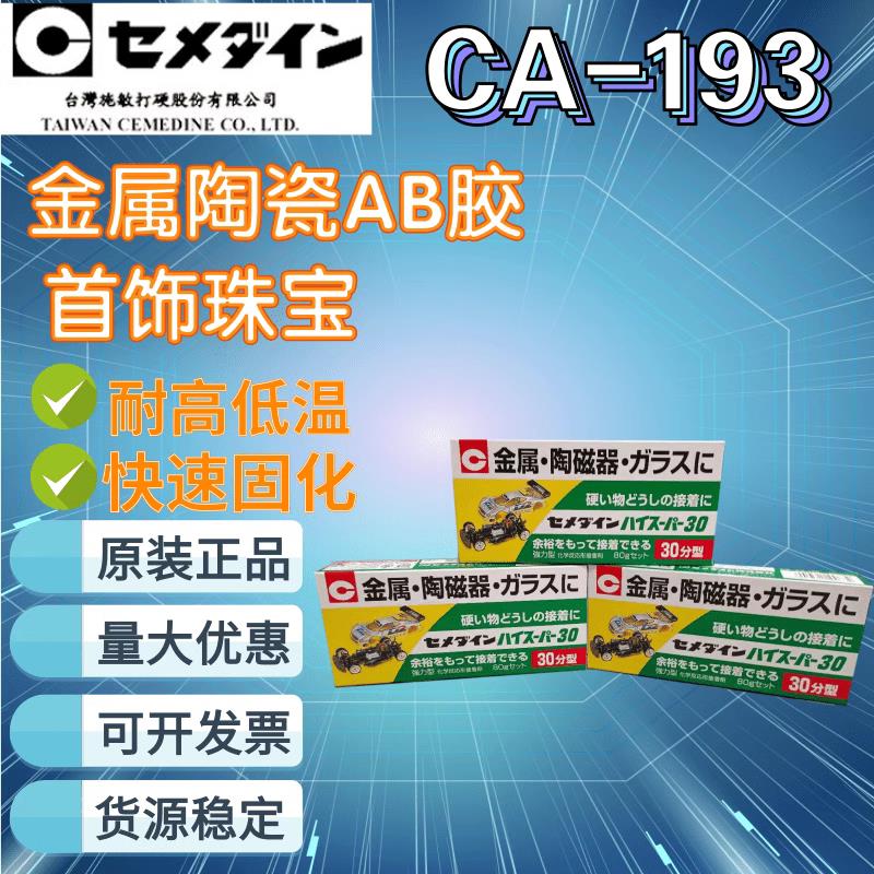 原装正品施敏打硬AB胶水 CA-193金属陶瓷器30分钟固化 耐热防水
