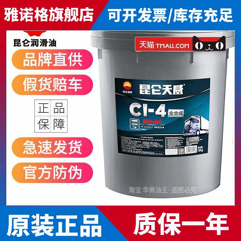 昆仑天威柴机油CF CH CI CK 5W-40 20W-50卡车货车柴油发动机油18图片