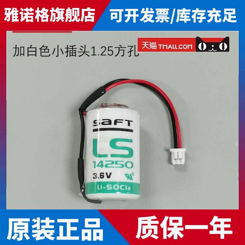 ETC用SAFT帅福得LS14250锂电池带接线小插头1.25方孔3.6V全新原装