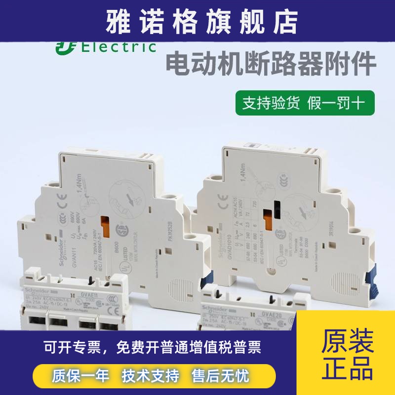 原装施耐德 GVAE1/11/20 GVAN11/20 GVAD1010/0110/1001/0101辅助