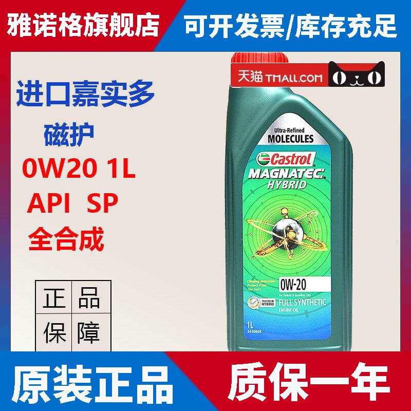 正品进口嘉实多磁护0W20全合成机油汽车发动机润滑油SP1L