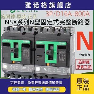 施耐德电气 N型 NSX 160 250 100 630N 完整断路器 固定式 400