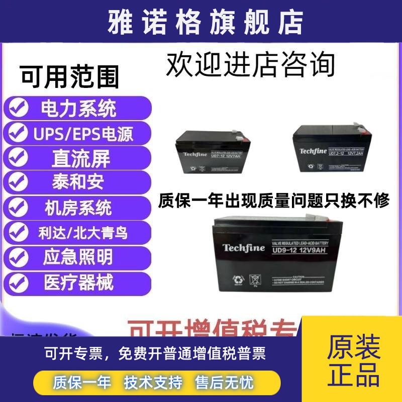 Techfine泰琪丰蓄电池UD12V7AH7.2AH9AH12AH消防主机/UPS安防主机