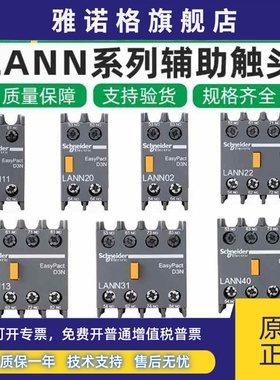 施耐德接触器辅助触点LANN11N 22N 20N 31N 40 02触头13 04换LAEN