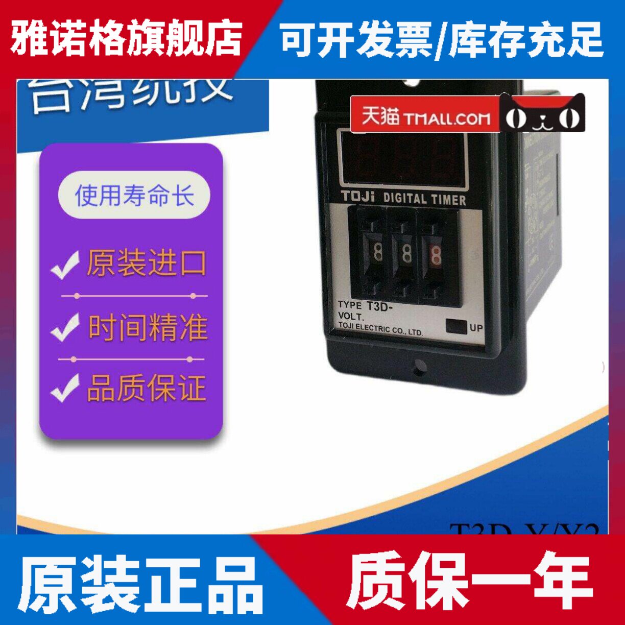 TOJI台湾统技原装数字设定及显示限时继电器T2D-Y/T3D-Y原装正品