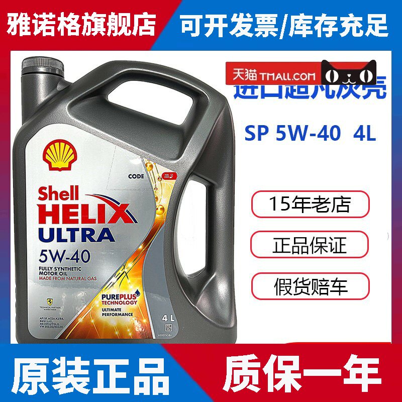 壳牌超凡喜力5W40灰壳SP级全合成机油香港进口汽车发动机润滑油4L
