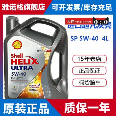 壳牌超凡喜力5W40灰壳SP级全合成机油香港进口汽车发动机润滑油4L