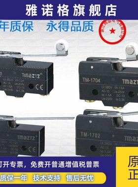 永得TMAZTZ行程TM1308限位1702防水1705银触点机械触碰自复位开关