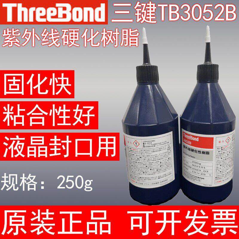 原装正品日本ThreeBond三键TB3052B紫外线硬化树脂液晶封口用UV胶