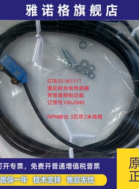 GTB2S-N1311德国西克SICK全新原装漫反射光电传感器订货号1062840