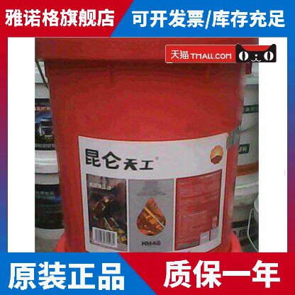 昆仑液压油46号/68号/32#号 昆仑天工46号/68抗磨液压油16KG
