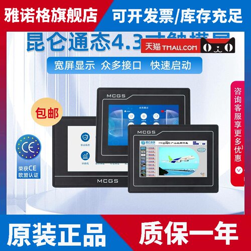 MCGS昆仑通态4.3寸TPC4013Ef/El/Cf4023El/Ei/Ki/GL43A工业触摸屏