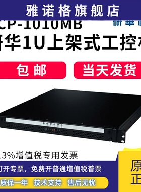 研华ACP-1010 1U上架式工控机现货包邮（内附配置，按要求定制）