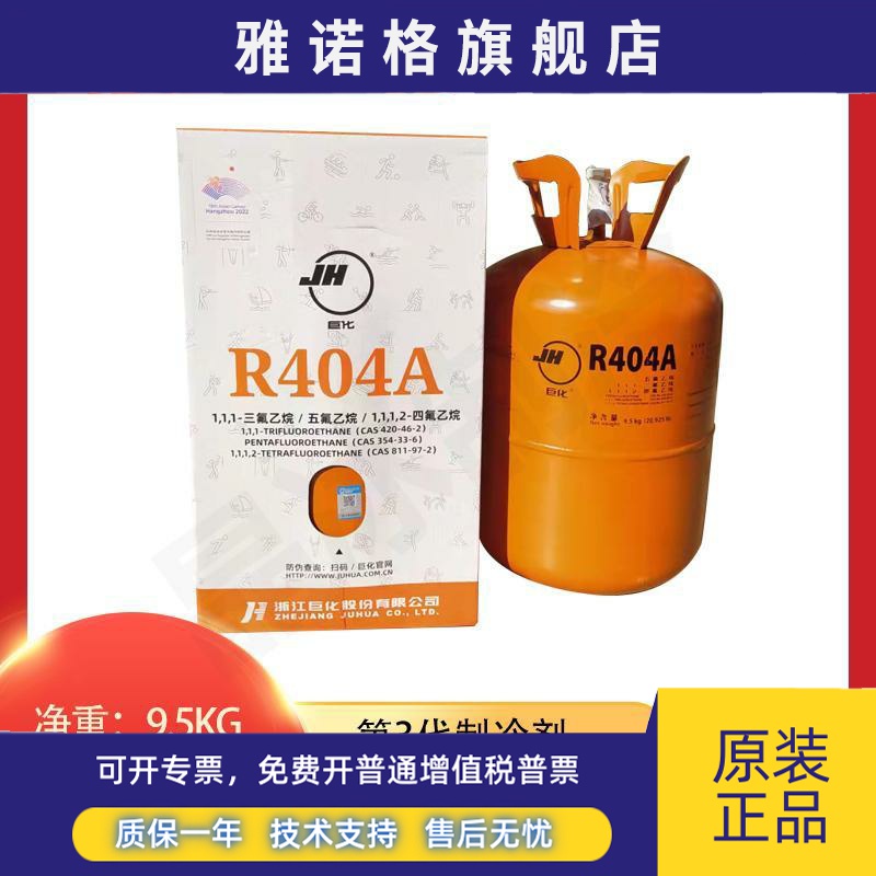 巨化R404-R407-R410-R134-R507冷媒4系制冷剂 商用冷库 雪种 冷媒