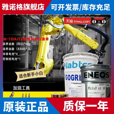 发那科M-10IA/12机器人保养配件包 a98l-0040-0174润滑油6轴机械