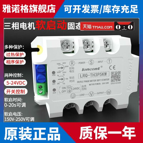loncont三相电机软启动器线 线上式缓启动模块LRQ-TH3P5KW降压控