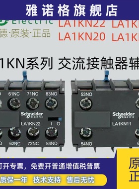 施耐德电气 LA1KN11/22/20/02/13/31/40/04 LP1K系列辅助触点模块