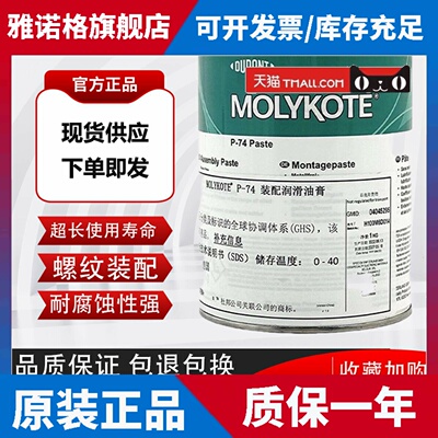 原装进口摩力克MOLYKOTE P-74 Paste 不含金属螺纹润滑油膏1kg/罐