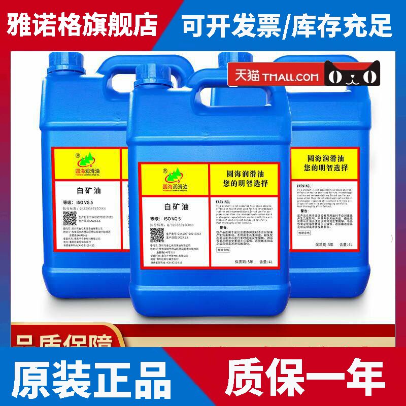 圆海白矿油工业5号白机油白油液体石蜡油润滑油防锈环保透明18升