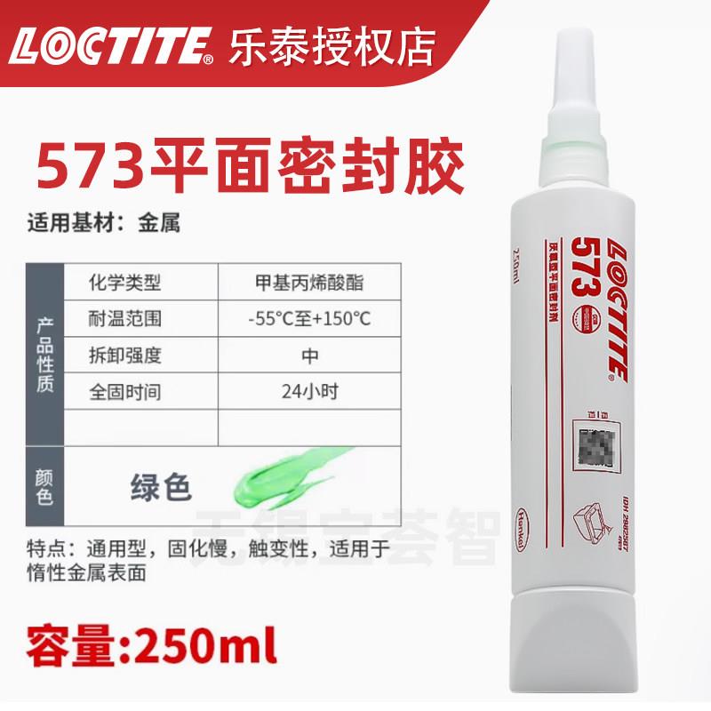 loctite乐泰573密封胶金属法兰平面密封耐高温高压油底壳变速箱