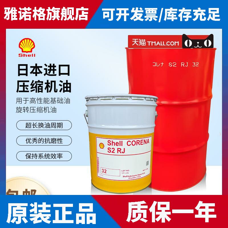 日本进口壳牌Shell CORENA S2 RJ 32号 20L/桶全合成空气压缩机油