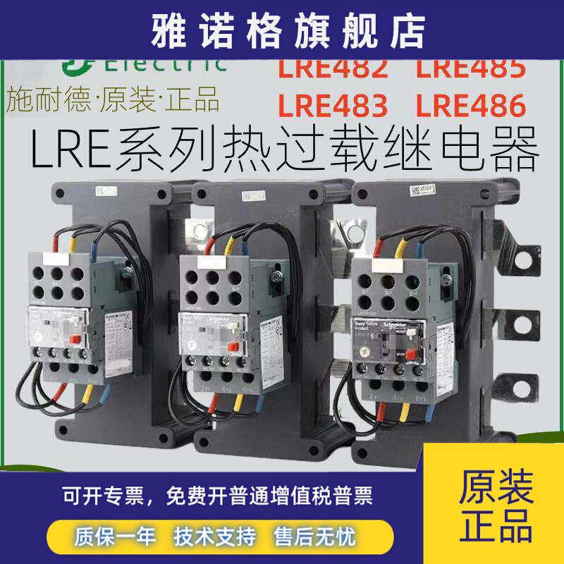 施耐德电气LRE481N/482N/483N/484N/485N LRE热过载保护继电器