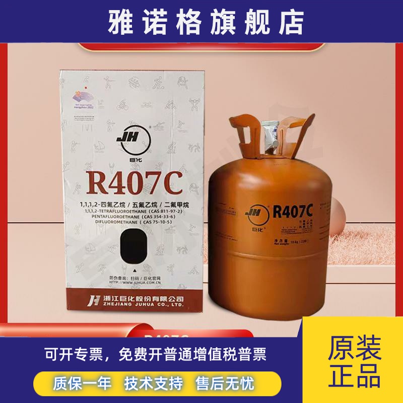 原厂巨化R407C制冷剂 R407A雪种 R407F冷媒精密空调 制冷设备船用