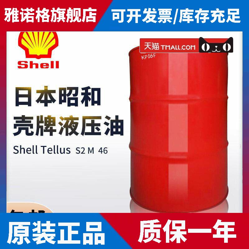 日本昭和壳牌液压油46号得力士Shell Tellus S2 M68/32工程机械油