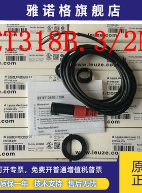 原装劳易测LEUZE光电开关ET318B.3/2N ET318B.3/4P ET318BI.3/2N