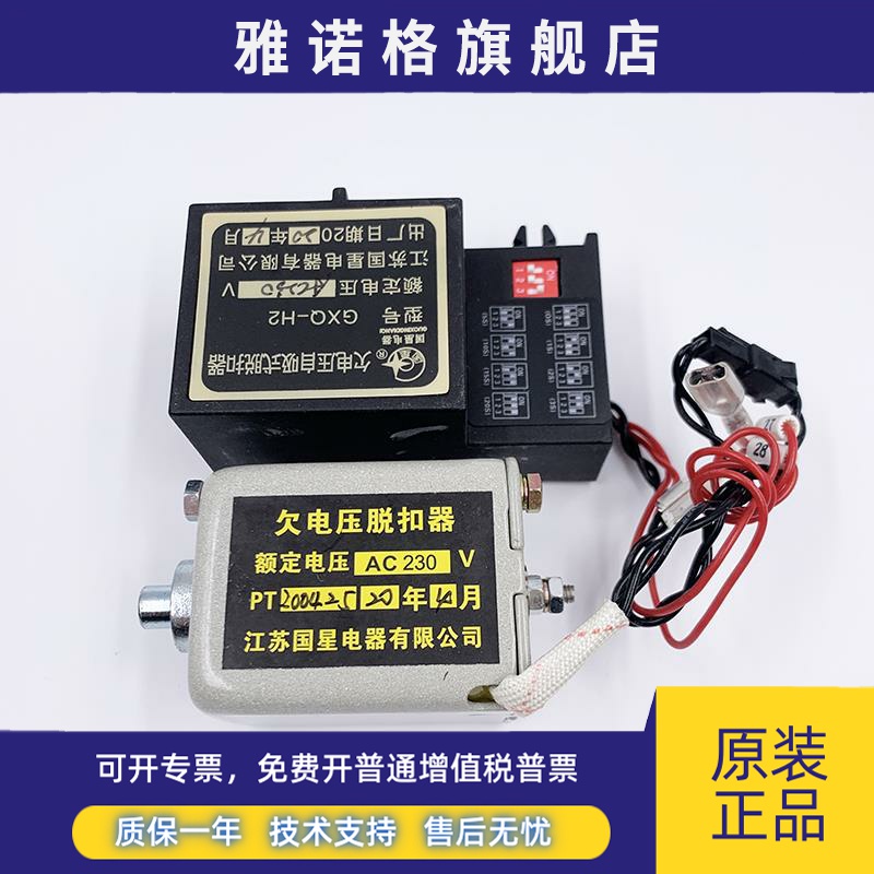 国星 DW45智能断路器 GXQ-H2型 H1自吸式欠压脱扣器230V 400V延时