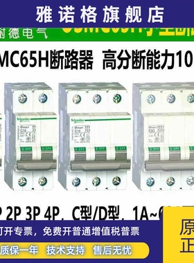 施耐德断路器OSMC65H空气开关C型D型1P2P3P4P1a4a6a10a32A50A63A