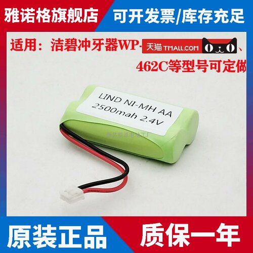 适合洁碧 waterflosser冲牙器电池WP-450EC 462W 462C 2.4V电池组