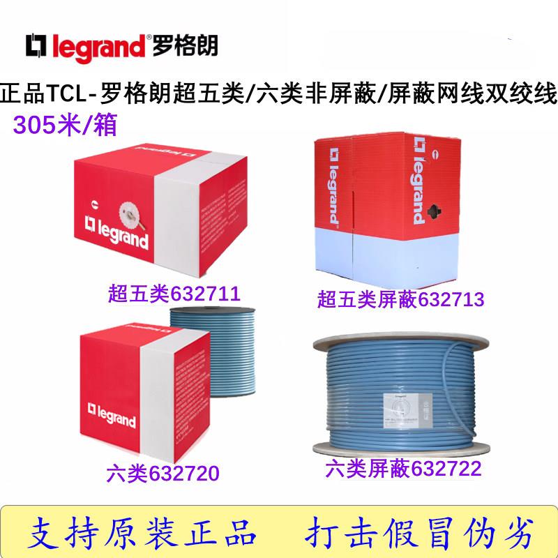 TCL罗格朗超五类632711六类网线632720万兆CAT6屏蔽双绞线632722