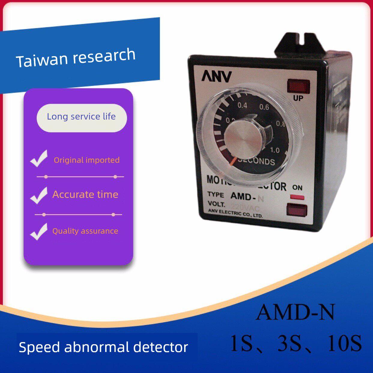 ANV台湾士研原装转速异常检知器AMD-N原装正品220VAC 110VAC