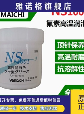 进口山一化学 NS1001氟素润滑油脂模具顶针保养油高温白油美力安