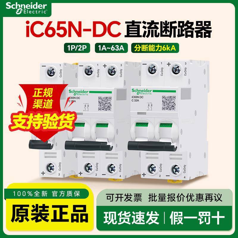 施耐德直流断路器iC65N-DC系列磁脱扣C型1P2P空气开关6A10A32A63A