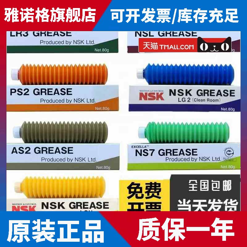 日本原装NSK润滑脂滚珠轴承丝杆导轨PS2 NSL LR3 NS7 LG2润滑油脂