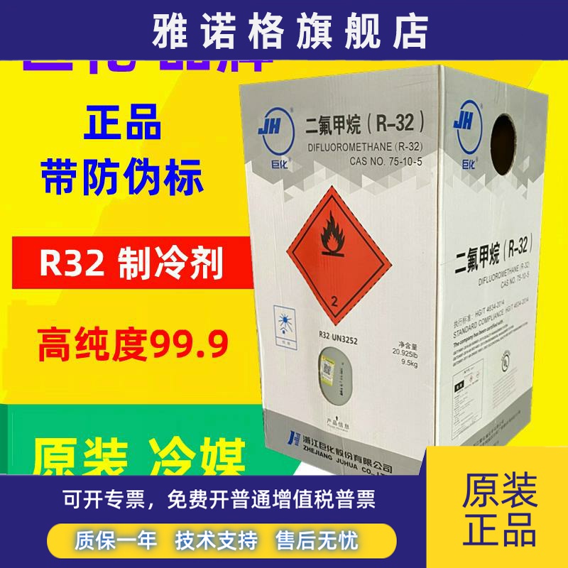 巨化R32家用空调制冷剂加氟工具制冷液R32雪种冷媒变频定频氟利昂