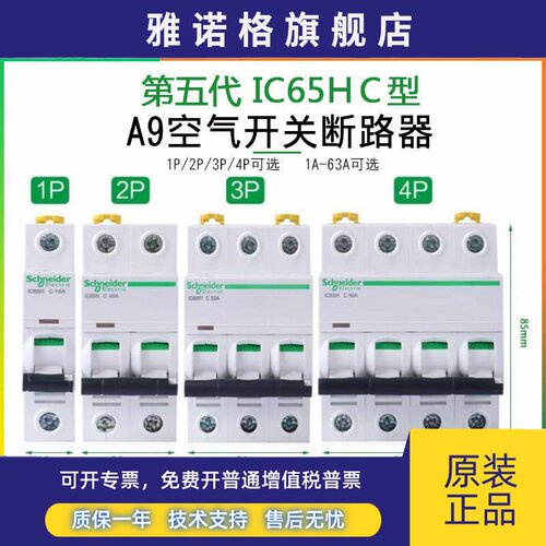 施耐德断路器10KA高分断iC65H C/D型1P2P3P4P16A20A25A32A40A空开