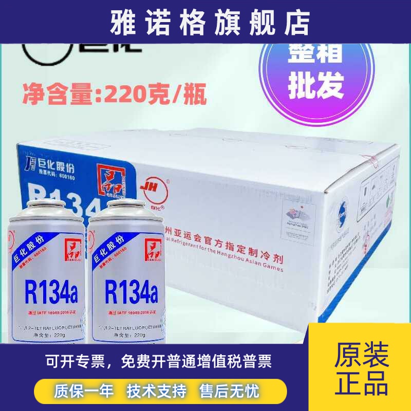 汽车空调巨化冷媒r134a制冷剂高纯度环保雪种挖机工程车氟氨整箱