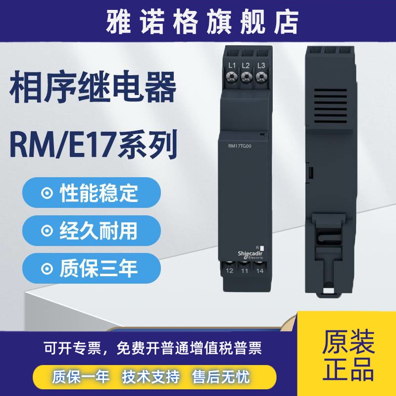 相序继电器RM17TG00/20 RE17RAMU/TE00 三相电源控制器