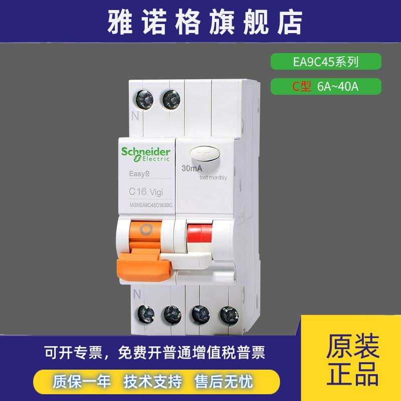 施耐德漏电保护断路器EA9C45家用空开漏保30mA分断4500A电流6~40A
