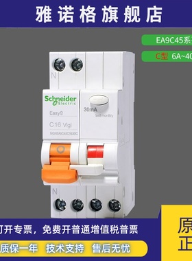 施耐德漏电保护断路器EA9C45家用空开漏保30mA分断4500A电流6~40A