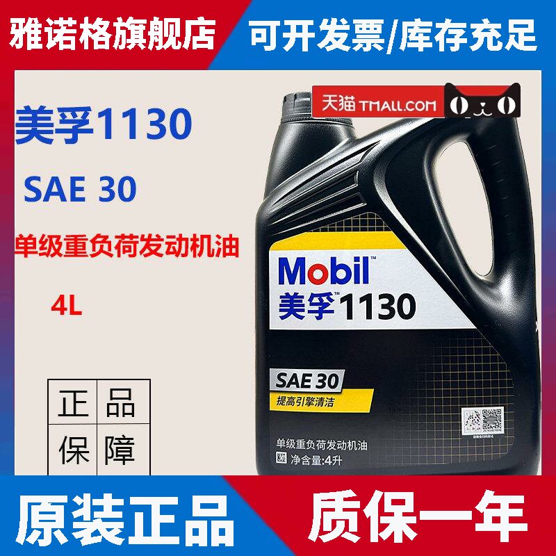 正品美孚1130机油SAE30汽油柴油发动机机油 CD/SF 柴汽通用型机油