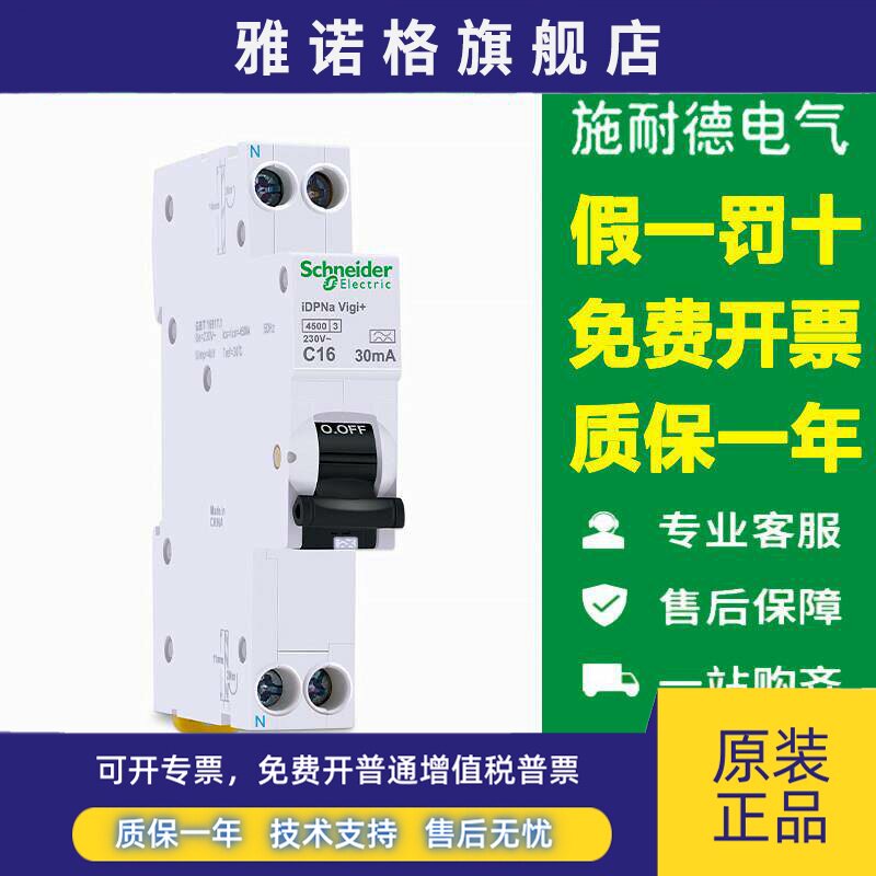 施耐德漏电保护断路器DPN单刀双极漏保30mA A9D93610 1P+N 16A32A